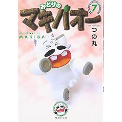 Amazon.co.jp: みどりのマキバオー(集英社文庫―コミック版) 全10冊